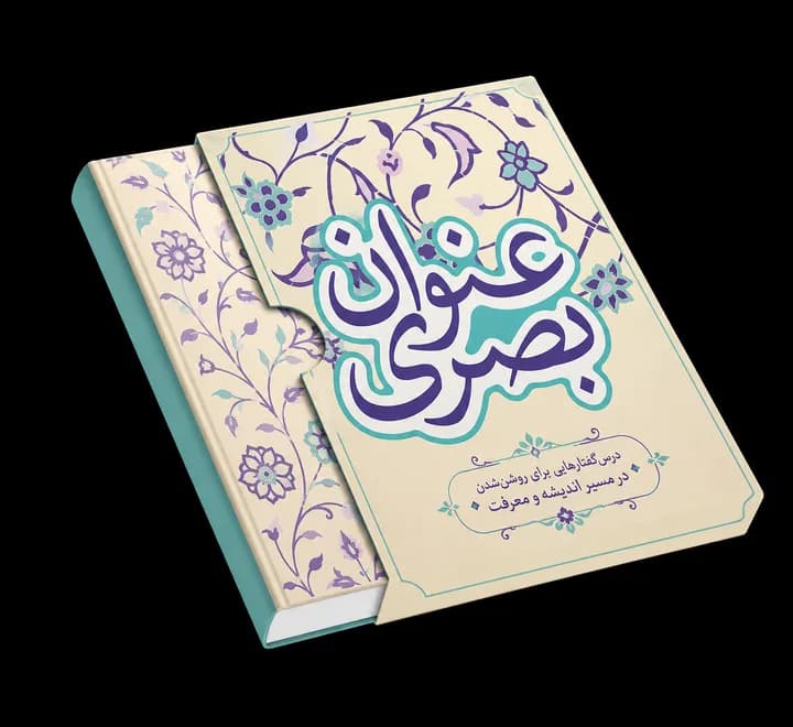 دوره شرح حدیث عنوان بصری