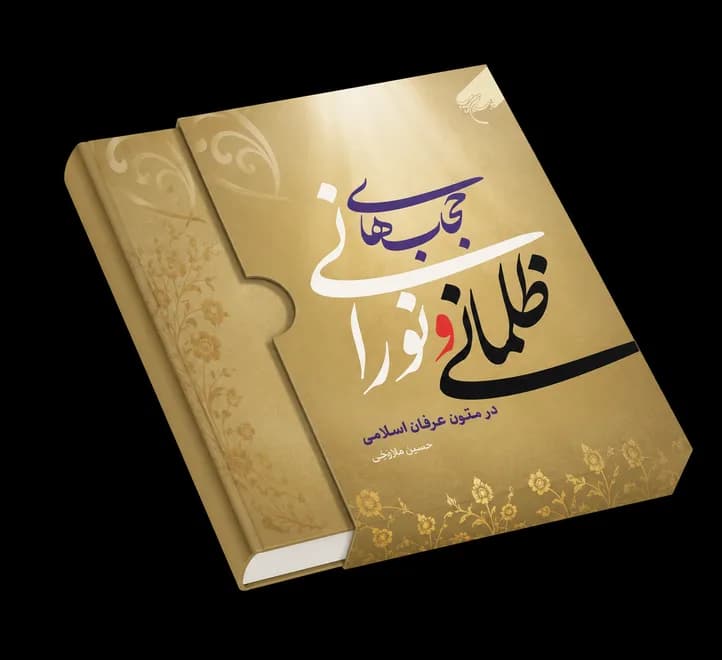 حجاب های ظلمانی و نورانی
