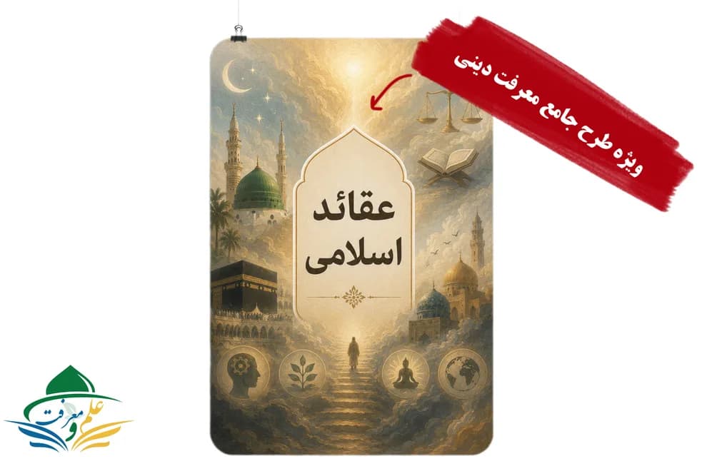 عقائد اسلامی (بزودی)