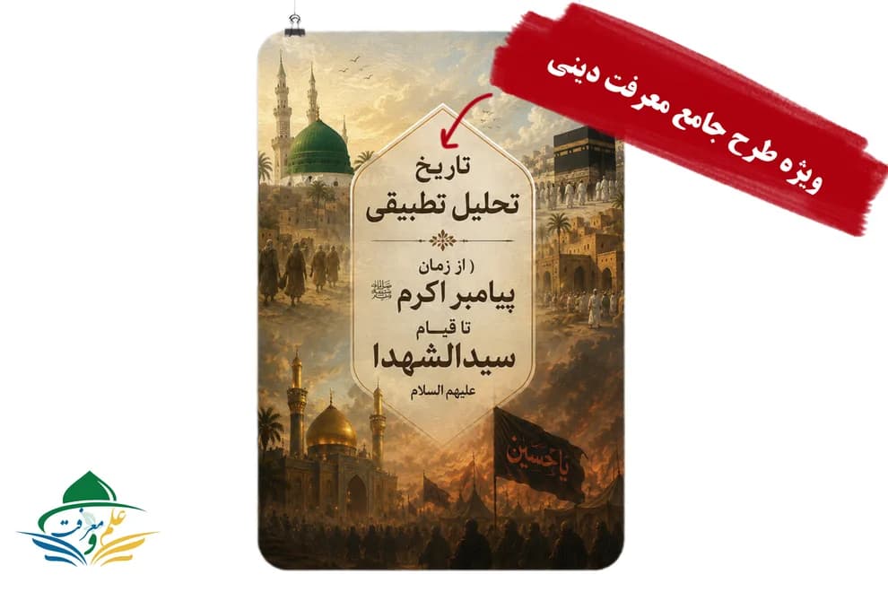 تاریخ تطبیقی پیامبر اکرم تا قیام سیدالشهدا علیه السلام (بزودی)