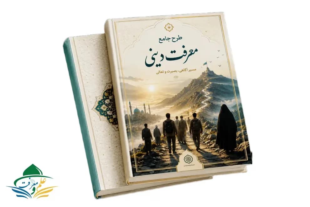 طرح جامع معرفت دینی