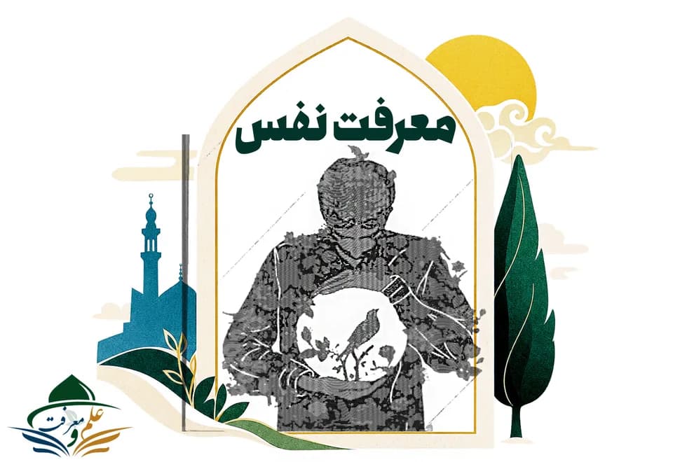 معرفت نفس(بزودی)