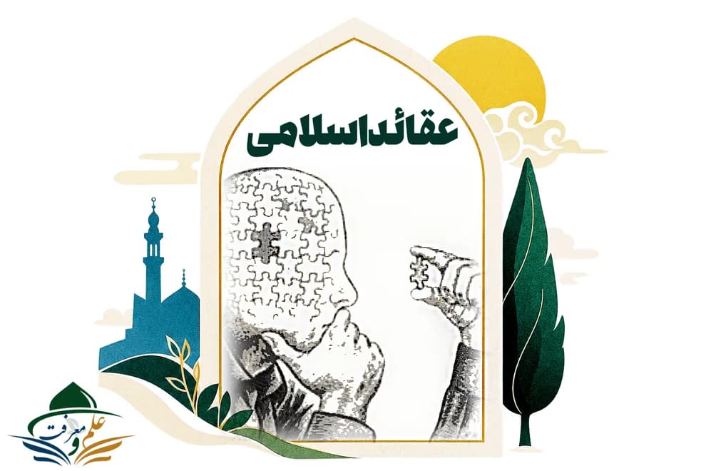 عقائد اسلامی (بزودی)