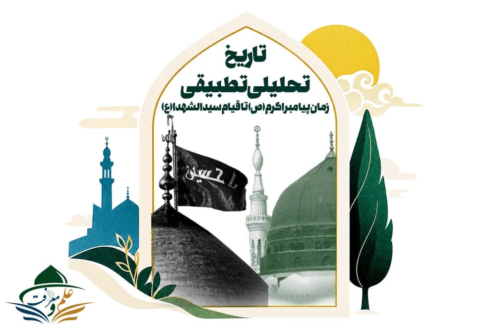 تاریخ تطبیقی پیامبر اکرم تا قیام سیدالشهدا علیه السلام