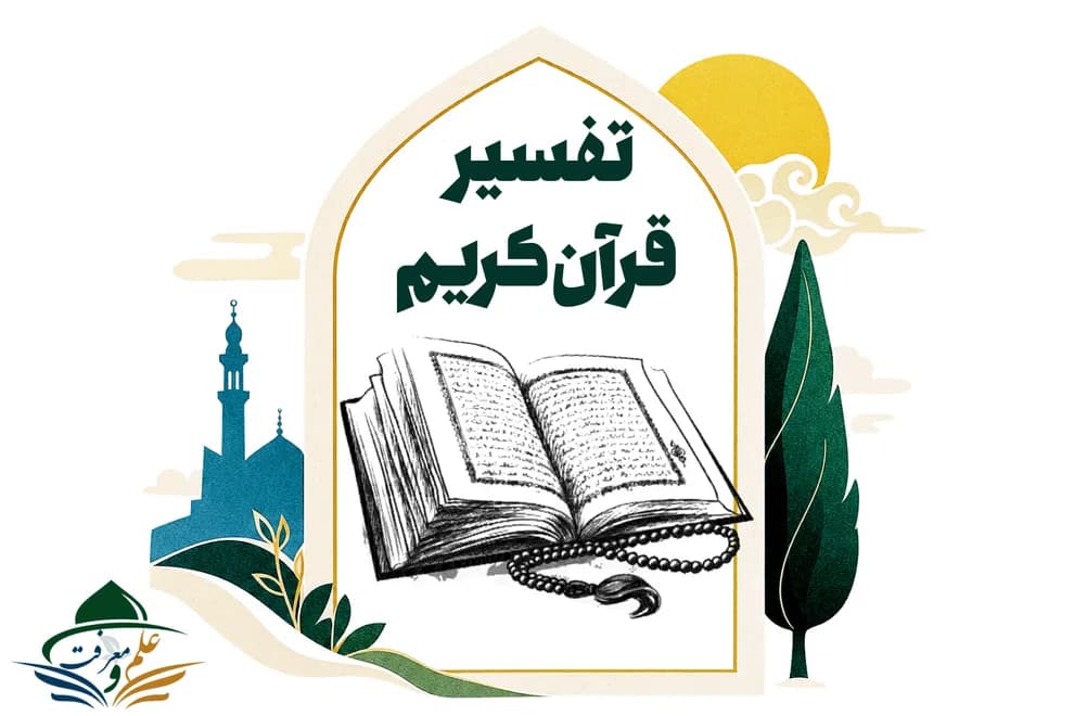 تفسیر قرآن کریم(بزودی)
