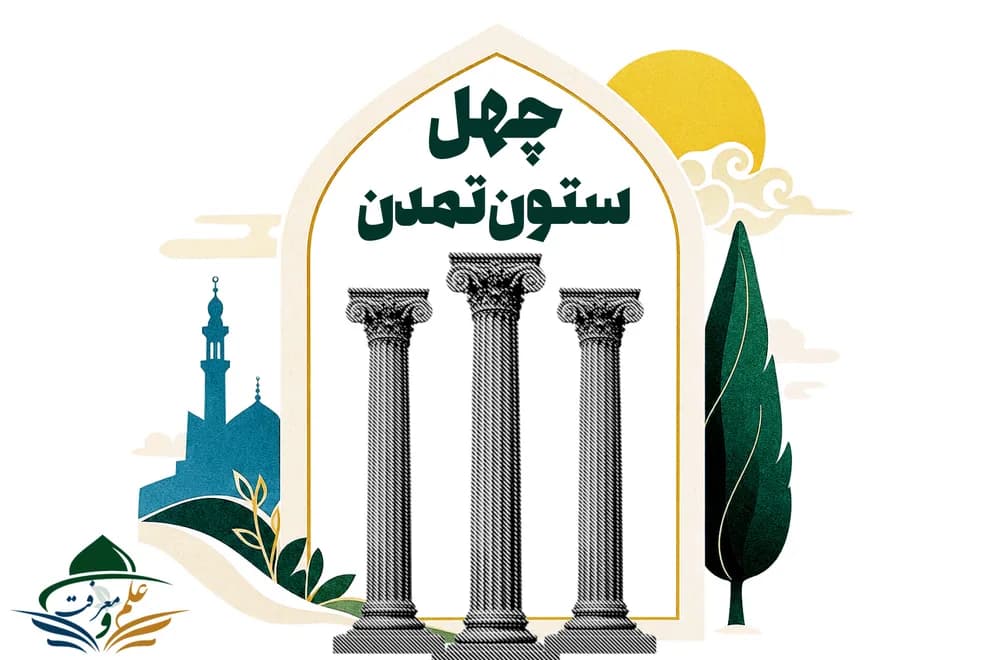 چهل ستون تمدن(بزودی)