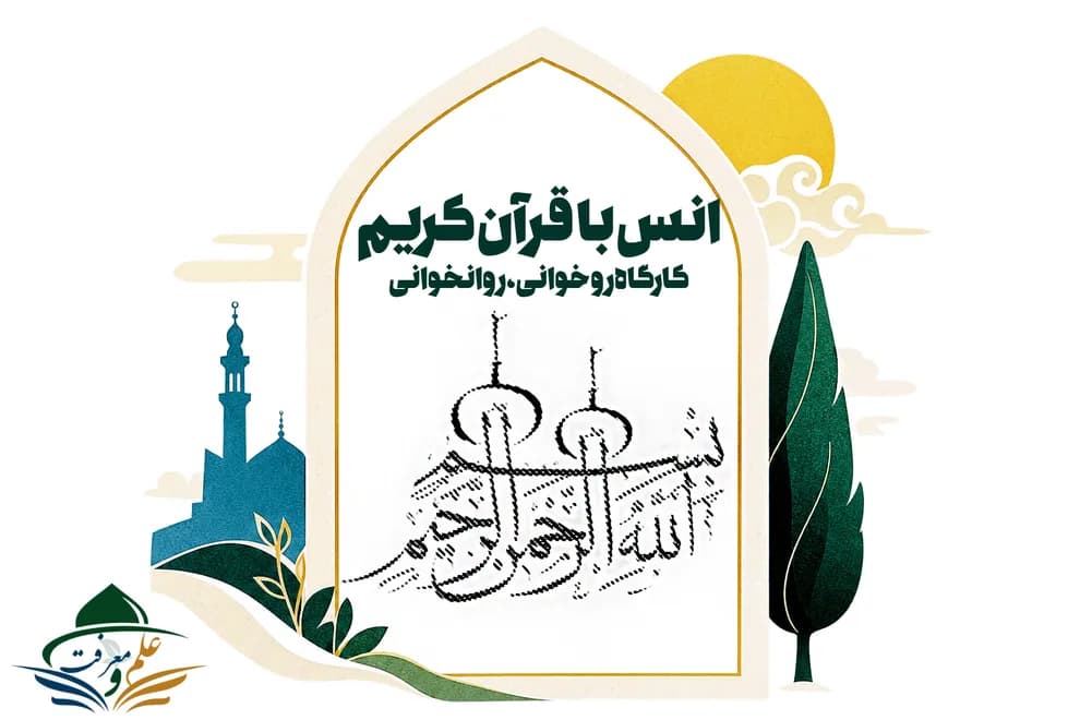 کارگاه انس با قرآن کریم(بزودی)