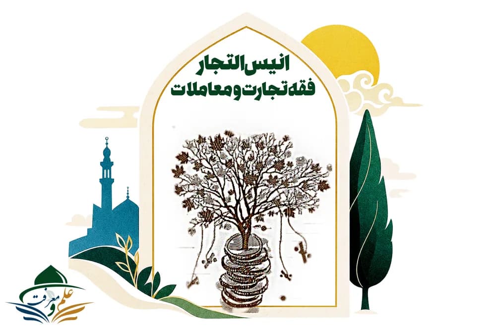 انیس التجار