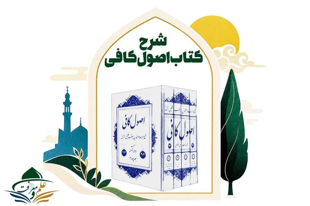 شرح اصول کافی