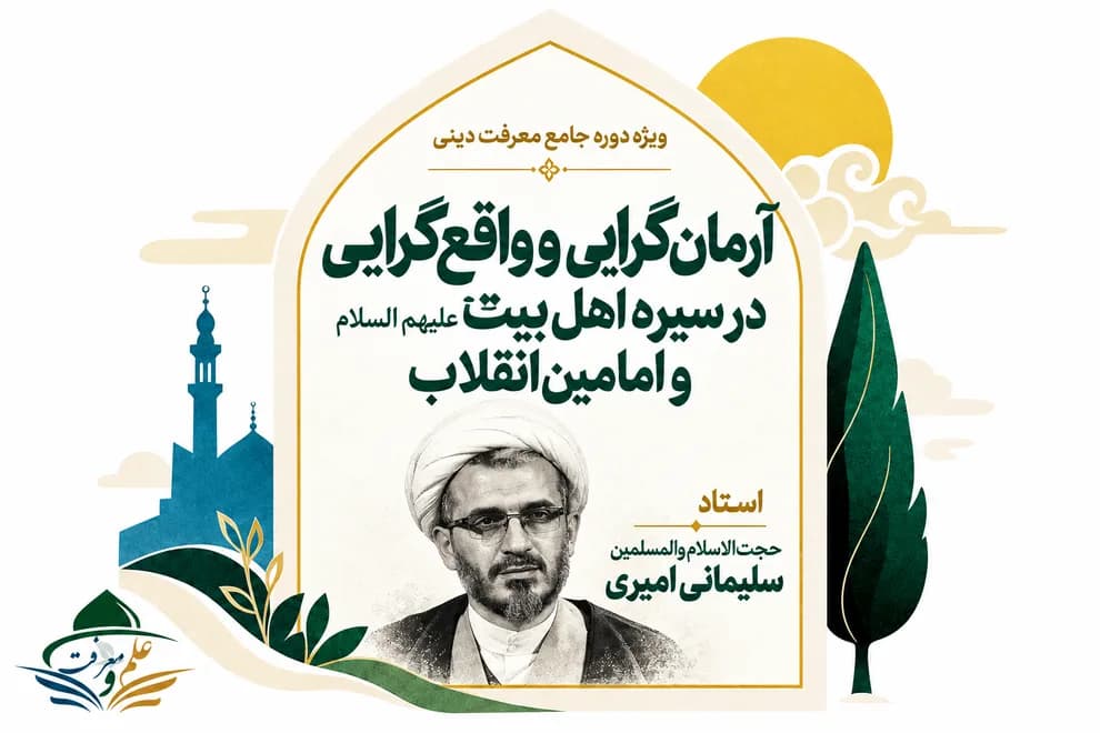 آرمان‌گرایی و واقع‌گرایی در سیره اهل بیت علیهم السلام و امامین انقلاب