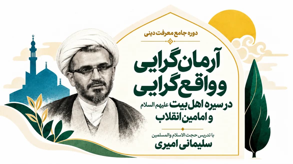 دوره آرمان‌گرایی و واقع‌گرایی در سیره اهل‌بیت علیهم‌السلام و امامین انقلاب