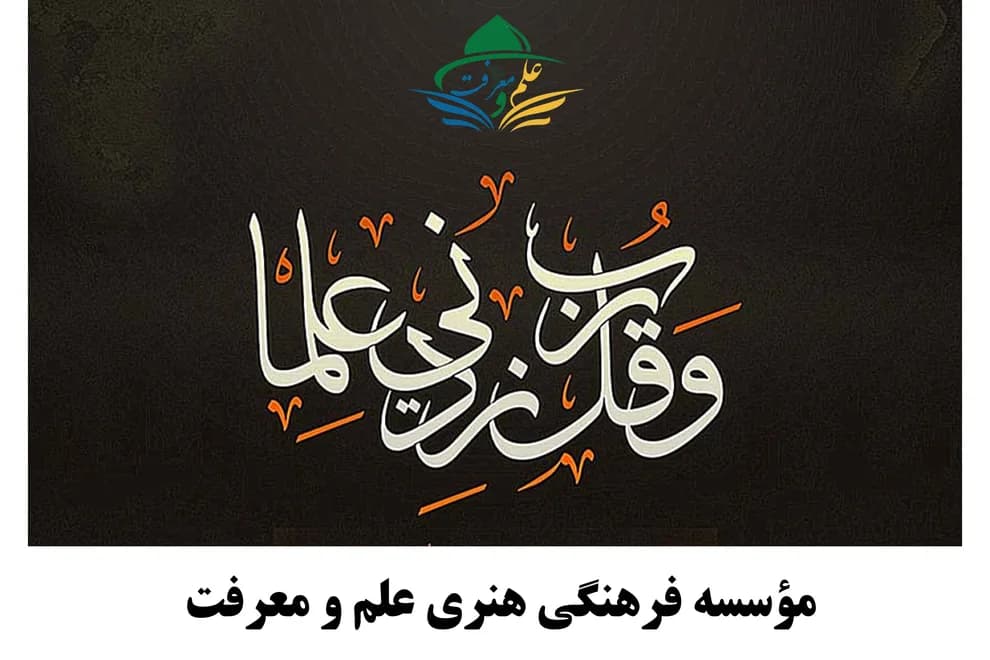 جایگاه و اهمیت علم در اسلام