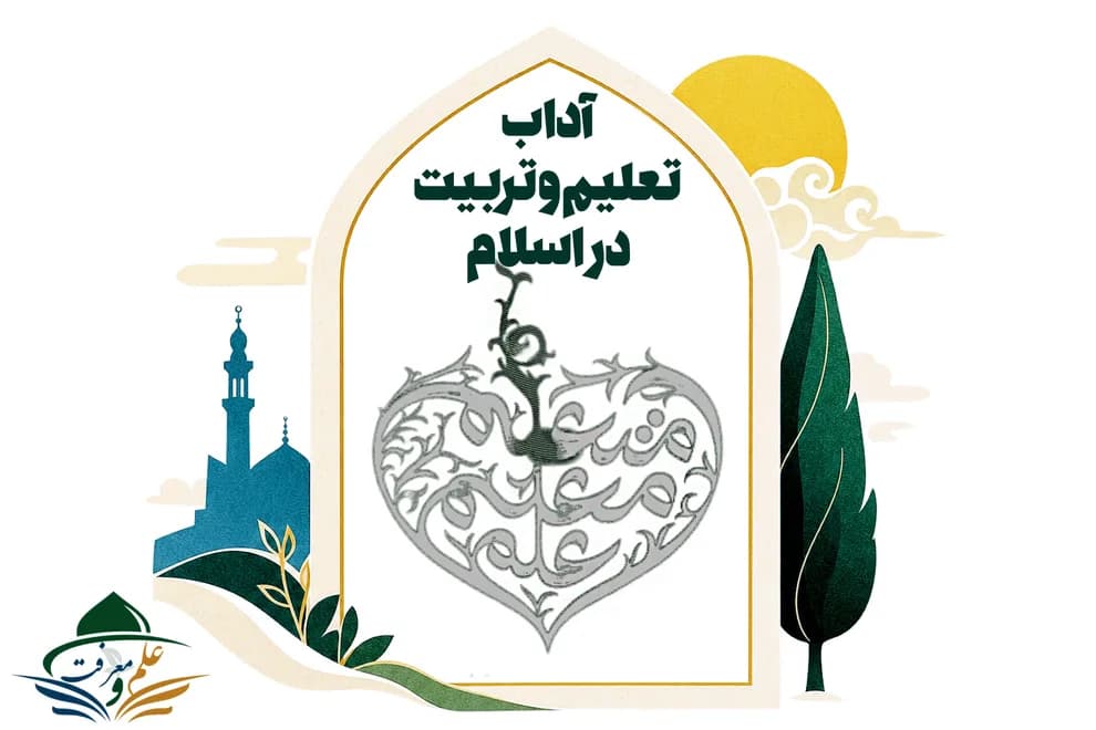 آداب تعلیم و تعلم در اسلام