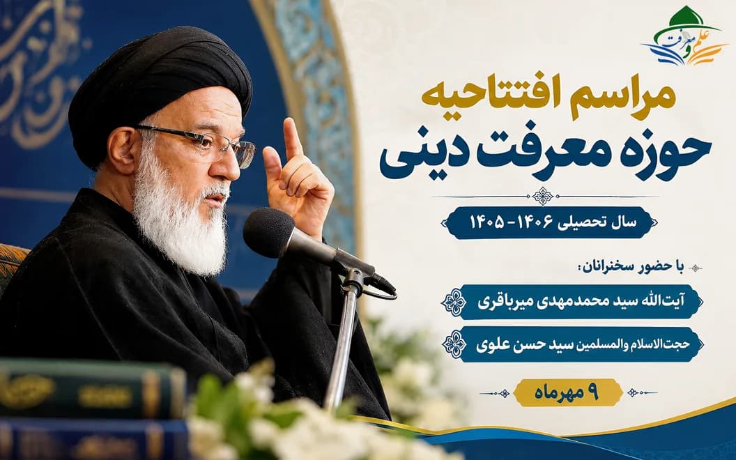 سخنرانی آیت الله میرباقری با موضوع «ضرورت شکلگیری منظومه فکری دینی»