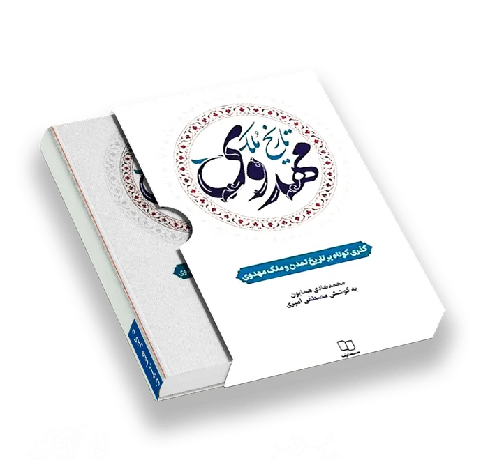 تاریخ تمدن و ملک مهدوی