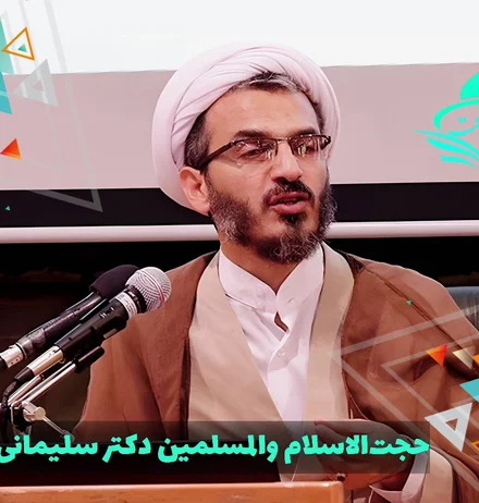 حجت الاسلام والمسلمین دکتر جواد سلیمانی امیری